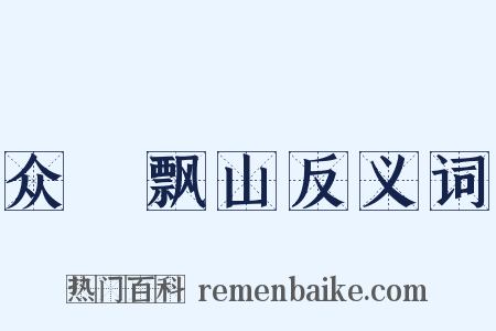 众喣飘山反义词是什么意思的图片